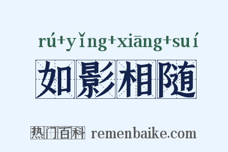 如影相随是什么意思的图片